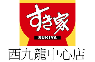 Sukiya 西九龍中心店